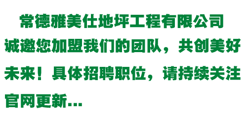 常德雅美仕地坪工程有限公司,常德地坪施工,固化地坪,固化地坪,常德地坪施工價(jià)格,環(huán)氧樹(shù)脂自流平地坪,環(huán)氧樹(shù)脂防靜電地坪